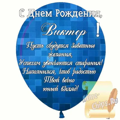 Виктор! С днем рождения! — НЕМЦОВ МОСТ