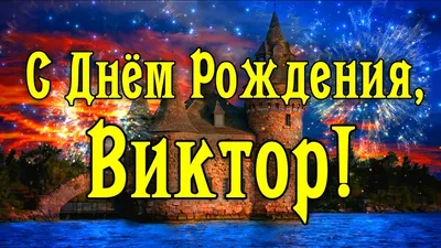 Картинки с днем рождения Виктору, бесплатно скачать или отправить