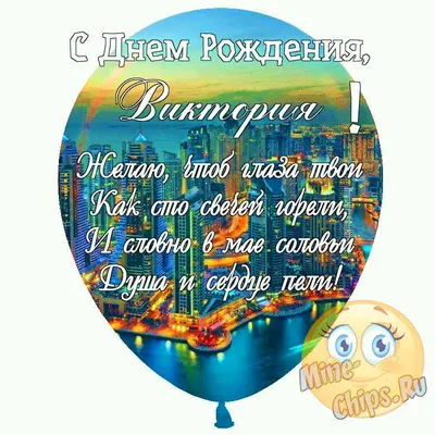 С днем рождения, Виктория! | С днем рождения, Рождение, Мужские дни рождения