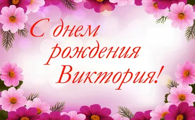 С днём рождения Вика! (Катерина Рич) / Стихи.ру