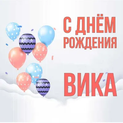 С днём рождения Вика! #сднемрождениявика #вика #сднемрождения #рекомен... |  TikTok