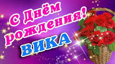 Открытка Викуля С днём рождения.