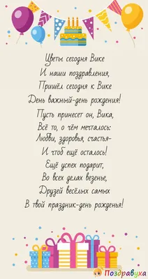 С днём рождения Вика! #сднемрождениявика #вика #сднемрождения #рекомен... |  TikTok