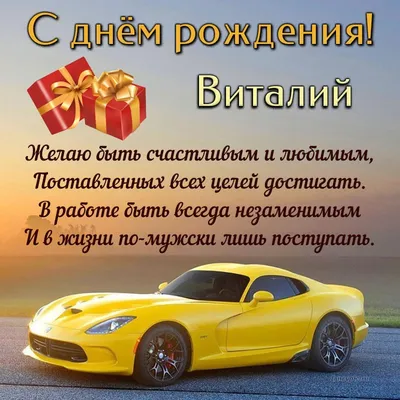 Открытка с машиной и стихами Виталию на день рождения