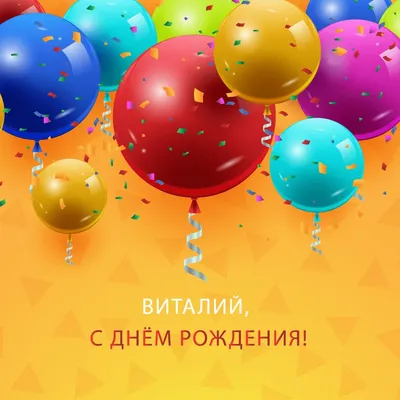 Подарить открытку с днём рождения мужчине Виталию онлайн - С любовью,  Mine-Chips.ru