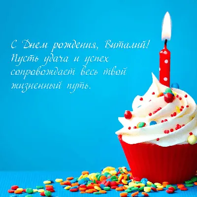 Открытки С Днем Рождения Виталий - красивые картинки бесплатно