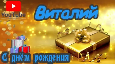 Открытки и картинки С Днём Рождения, Виталий Валерьевич!