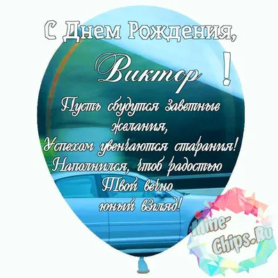 Праздничная, красивая, мужская открытка с днём рождения Виктору - С  любовью, Mine-Chips.ru
