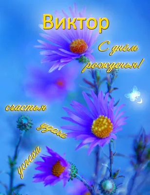 Картинка для красивого поздравления с Днём Рождения Виктору - С любовью,  Mine-Chips.ru