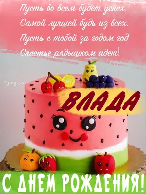 Открытки и прикольные картинки с днем рождения для Владислава