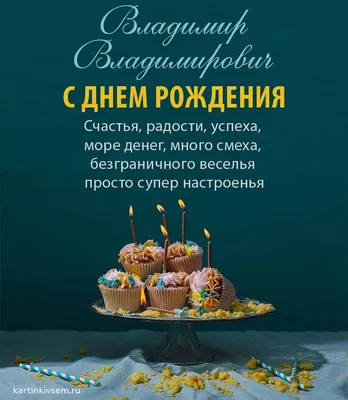 Картинка для поздравления с Днём Рождения Владимиру - С любовью,  Mine-Chips.ru