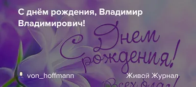 Прикольные открытки с Днем рождения, Владимир! | С днем рождения, Открытки,  Рождение