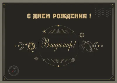 Картинка для прикольного поздравления с Днём Рождения Владимиру - С  любовью, Mine-Chips.ru