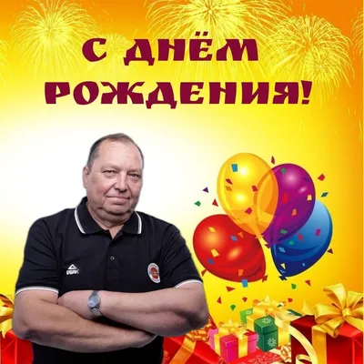 С днем рождения, Владимир Викторович! — «Локобаскет – Школьная лига»