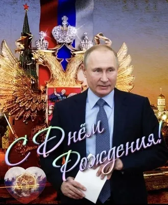 С Днём Рождения, Владимир Владимирович! - Лента новостей ДНР