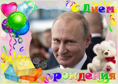 С днем рождения, Владимир Владимирович!