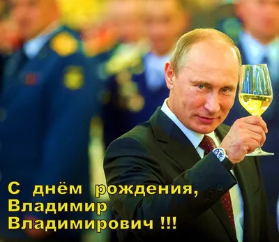 Поздравляем с Днем рождения Владимира Владимировича Путина | Юго-Западный  государственный университет