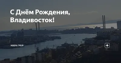 С Днем рождения, Владивосток!