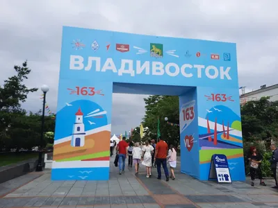 Владивосток отмечает день рождения