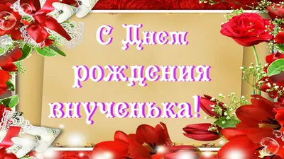 Прикольная открытка любимой Внучке с Днём Рождения своими словами • Аудио  от Путина, голосовые, музыкальные