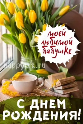 Открытки \"С Днем Рождения!\" для внучки (155 шт.)