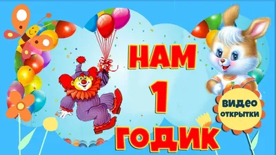 Отправить фото с днём рождения 1 год для внука - С любовью, Mine-Chips.ru