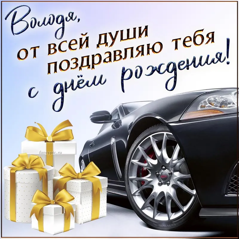 Володя, от всей души поздравляю тебя с днём рождения