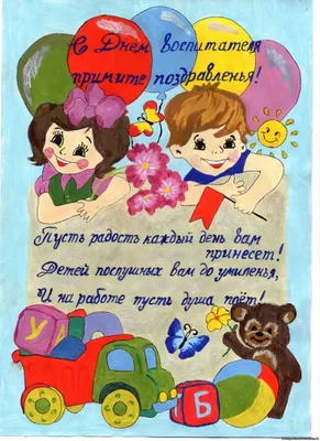 С днем рождения воспитательнице детского сада открытки красивые - фото и  картинки abrakadabra.fun