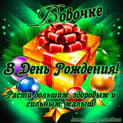 С Днем Рождения Вова Картинки 74 фото