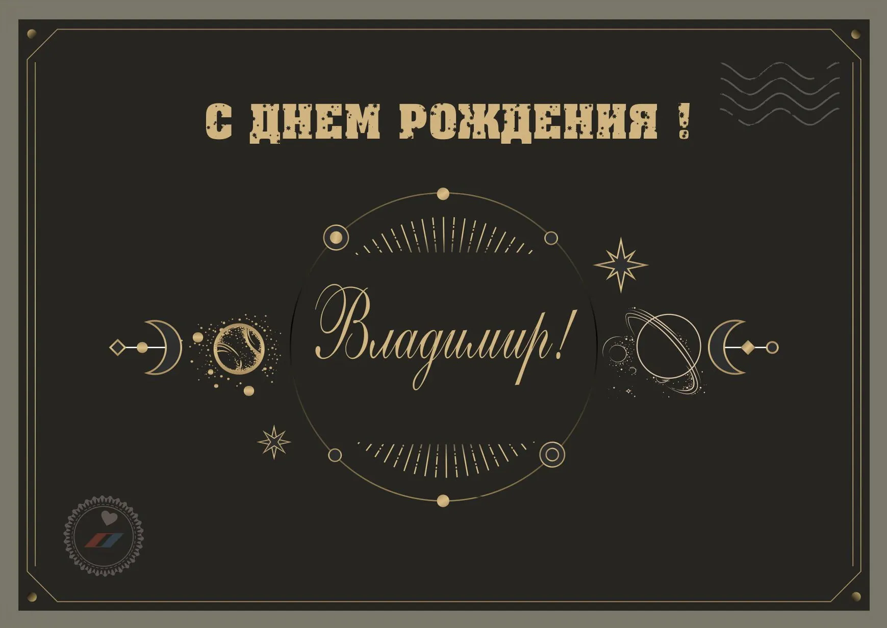 С днем рождения володя прикольные и смешные картинки