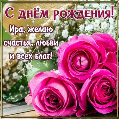 Добрые пожелания 💞 Открытки | 🌹🎉С Днём Рождения 🎂 Дорогая 💝🎁Всех Благ  Тебе 🥂🍾🎈🤗🎊💕 | Дзен