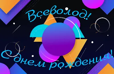 Всеволод! С днем рождения! – НЕМЦОВ МОСТ