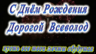 Открытка с днем рождения, Всеволод — Бесплатные открытки и анимация