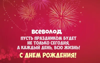 Открытка с именем Всеволод С днем рождения картинки. Открытки на каждый  день с именами и пожеланиями.