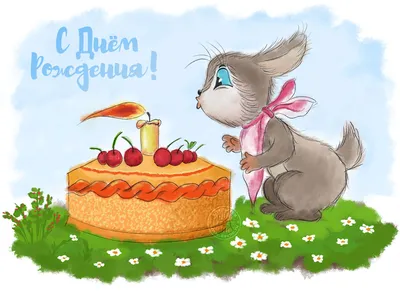 Рисунок на день рождения: заяц-именинник — Скачайте на Davno.ru