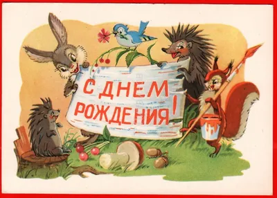 Зайцы пришли поздравлять Мишку с Днем Рождения — Скачайте на Davno.ru