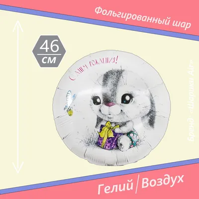 Открытка поздравительная на День Рождения с зайцем №385087 - купить в  Украине на Crafta.ua