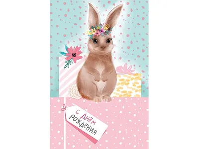 Открытка С Днём Рождения!/Кролик в цветах/Н/ — оптом и в розницу, артикул:  0165.909