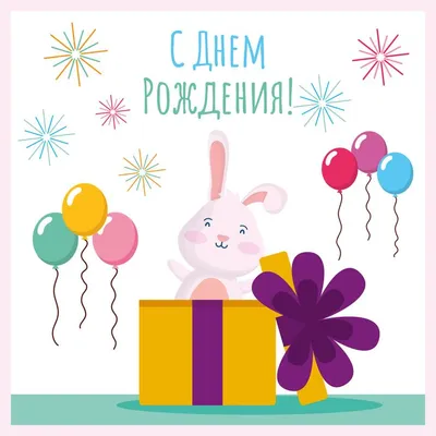 Плюшевый заяц: открытки с днём рождения - инстапик | С днем рождения,  Открытки, Поздравительные открытки