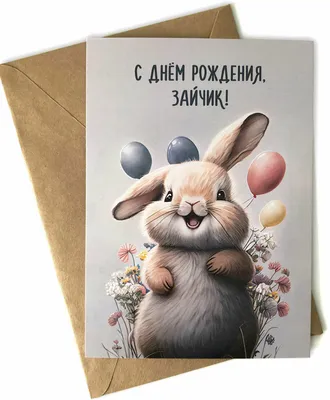 Открытка милая \"С днём рождения, зайчик\". 10х14,8 см, — купить в  интернет-магазине по низкой цене на Яндекс Маркете