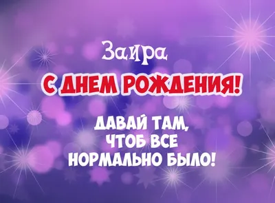 С Днем Рождения Заира - картинки (38 шт.).