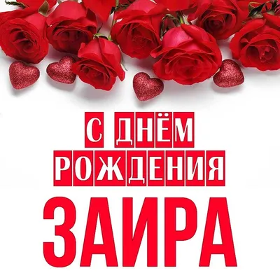 Открытка Заира С днём рождения.