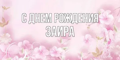 С днем рождения Вова прикольные поздравления - 73 фото