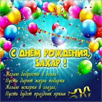 Картинка с поздравлением с днем рождения Захару Версия 2 - поздравляйте  бесплатно на otkritochka.net