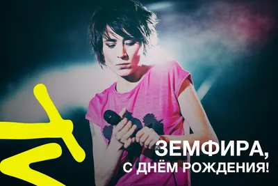 MTV Россия on X: \"С днем рождения, Земфира! Поздравляем легенду!  https://t.co/tQXSNYR2sh\" / X