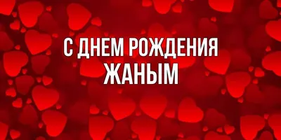 Открытка с именем Жаным С днем рождения сердечки на день рождения для  лучших людей. Открытки на каждый день с именами и пожеланиями.