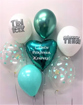 Набор \" С Днём Рождения, Женечка!\" Воздушные шары тиффани с именем - купить  в интернет-магазине OZON с доставкой по России (647293883)