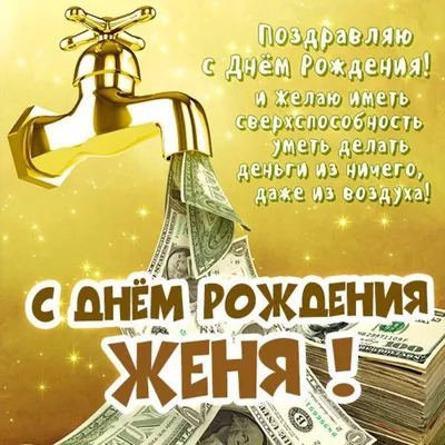 Открытки и картинки С Днём Рождения, Евгения Валерьевна!