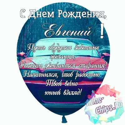 Евгения, с Днём рождения! Красивое поздравление от В.В.Путина | Ольга  Лещенко | Видеомонтаж | Дзен