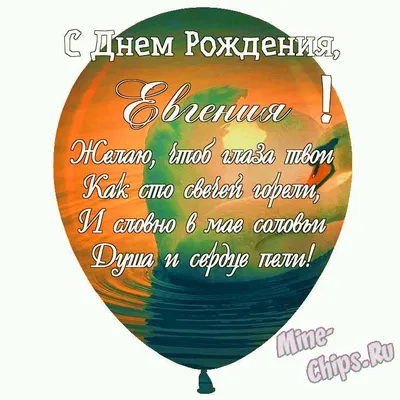 Подарить открытку с днём рождения Евгению онлайн - С любовью, Mine-Chips.ru